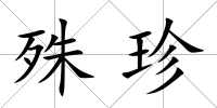 殊珍