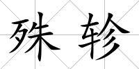 殊軫