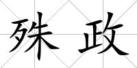 殊政