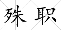 殊職