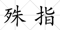 殊指