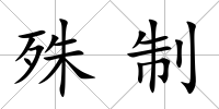 殊制