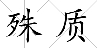 殊質(zhì)