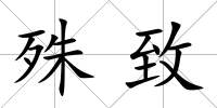 殊致