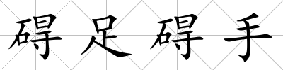 礙足礙手