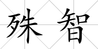 殊智
