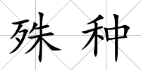 殊種