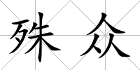 殊眾