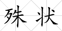 殊狀