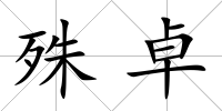 殊卓