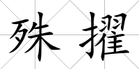 殊擢