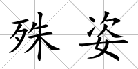 殊姿