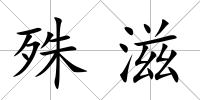 殊滋