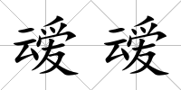叆叆