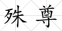 殊尊