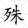 殊