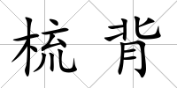 梳背