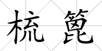 梳篦