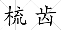 梳齒