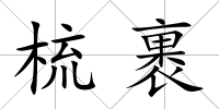 梳裹