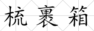 梳裹箱