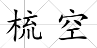 梳空