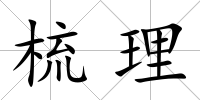 梳理