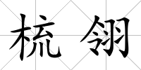 梳翎