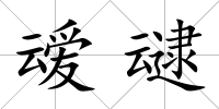 叆叇