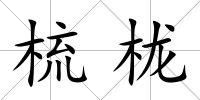 梳櫳
