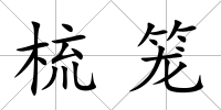 梳籠