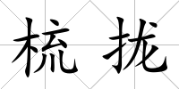 梳攏