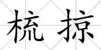 梳掠