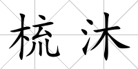 梳沐