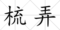 梳弄