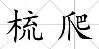 梳爬