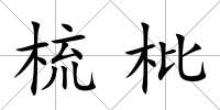 梳枇