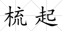 梳起