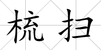 梳掃