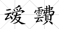 叆靅