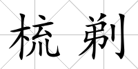 梳剃