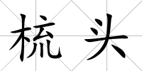 梳頭