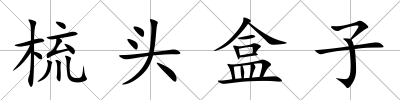 梳頭盒子