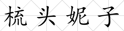 梳頭妮子