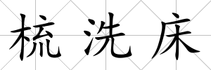梳洗床