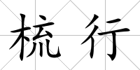 梳行