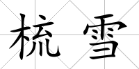梳雪