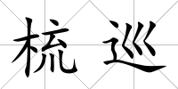 梳巡