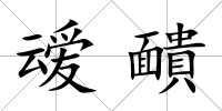 叆靧