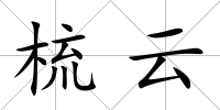 梳云